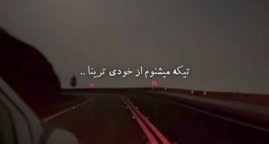 تیکه میشنوم از خودی ترینا چقدر گفتم یه وقت تنها نریا